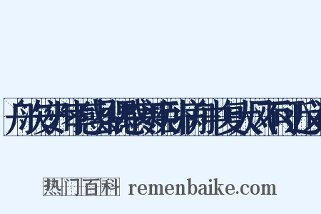 舟次安州孝感县偶感寒疾卧病舟中复大风不可近义词是什么意思的图片